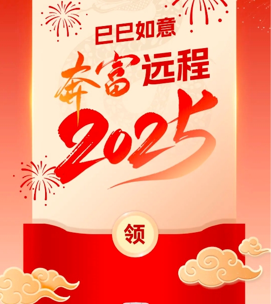 远程新能源重卡 2025奔富幸福年｜先领红包再过年