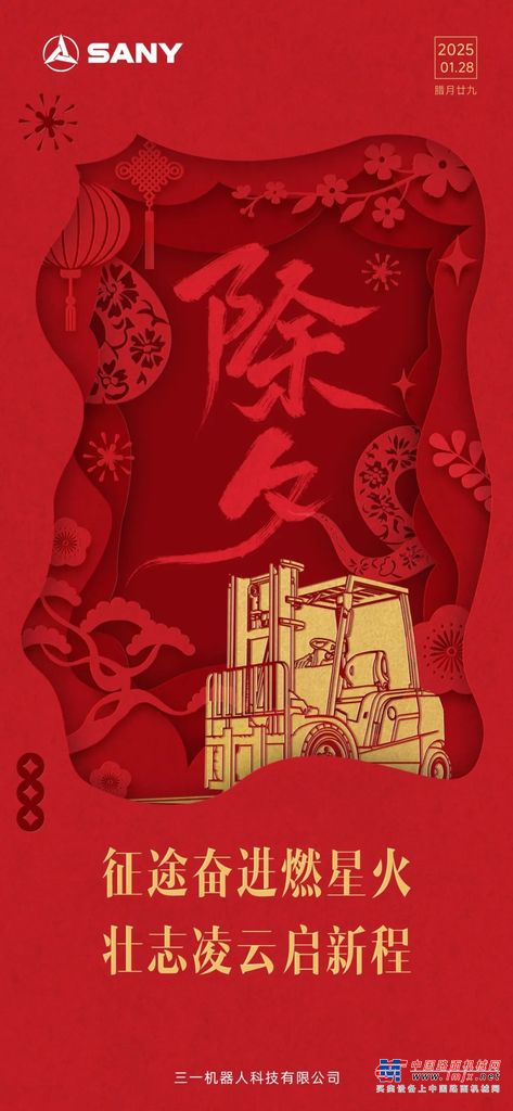 壮志凌云启新程——三一机器人恭祝大家新春快乐，蛇年大吉！