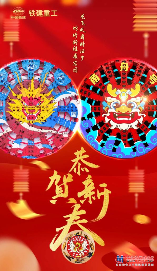 铁建重工祝您春节快乐！