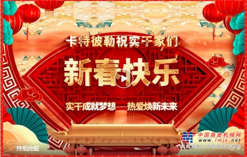 卡特彼勒携球场实干家恭祝大家新春快乐