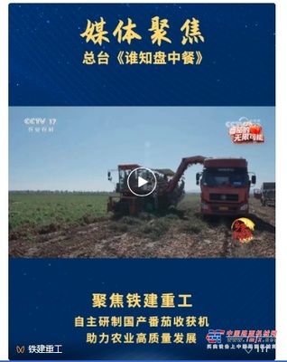 乡聚中国年 | 总台央视聚焦铁建重工番茄收获机，用科技创新助推农业高质量发展