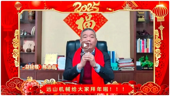 远山机械 | 祝大家新春快乐，蛇来运转！