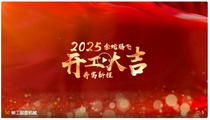 金蛇腾飞 奔富新程 ▶柳工起重机2025蛇年开工发车