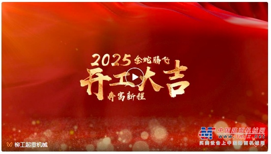 金蛇腾飞 奔富新程 ▶柳工起重机2025蛇年开工发车