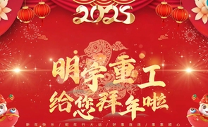 2025明宇贺春