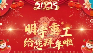 2025明宇贺春