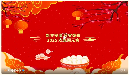 节日祝福 | 维特根中国祝您元宵节快乐！