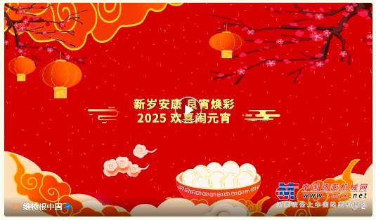 节日祝福 | 维特根中国祝您元宵节快乐！