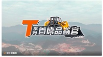 T系列首席品鉴官 | “智”赋矿山，柳工856T MAX向“新”求变