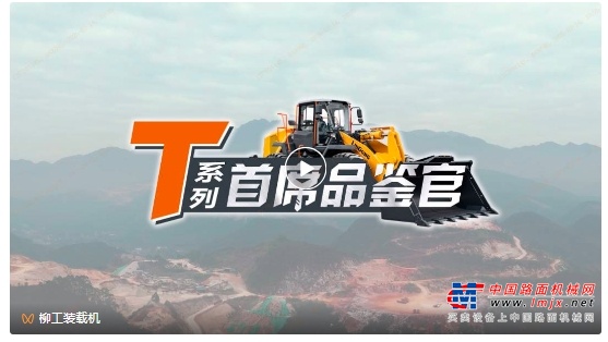 T係列首席品鑒官 | “智”賦礦山，柳工856T MAX向“新”求變