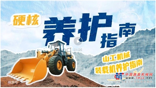 山工機(jī)械裝載機(jī)保養(yǎng)攻略