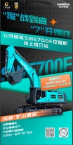 “掘”戰到底，“7”開得勝！山河智能SWE700F挖掘機線上推介會與您相約3月7日