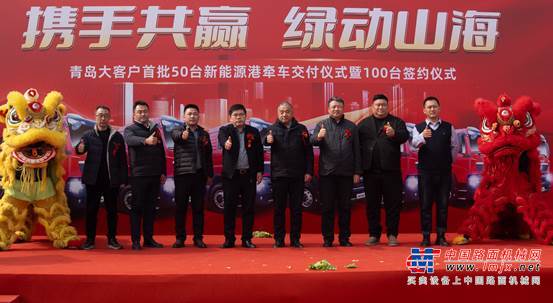 携手共赢 绿动山海丨中国重汽&青岛大客户首批50台纯电牵引车交付暨100台签约仪式圆满落幕