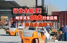 叉车全能王明宇叉车10大行业应用