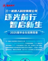 逐光前行，智启新生，@2025届毕业生，三一机器人校园招聘等你来！