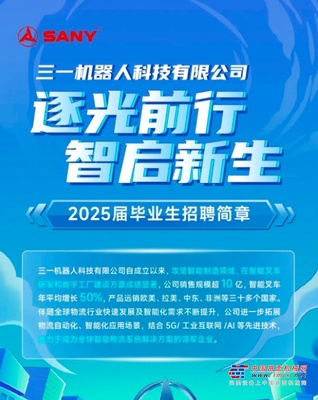 逐光前行，智啟新生，@2025屆畢業生，三一機器人校園招聘等你來！