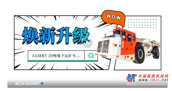 煥新亮相丨臨工礦山LGMRT UT200來啦！