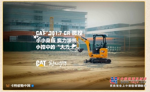 CAT®（卡特）301.7 CR：在方寸之间，演绎磅礴之力！