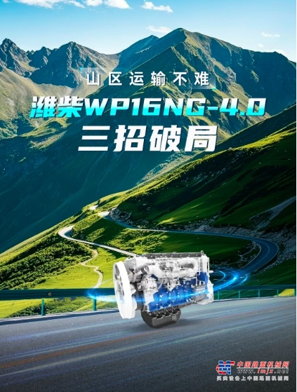 山区运输不难，潍柴WP16NG-4.0三招轻松破局