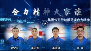 合力精神大家谈(二十二）争当模范创佳绩 鼓足干劲勇争先——劳模谈合力精神