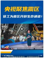 跨国救援进行时！徐工硬核装备彰显中国救援力量