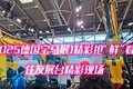 住友携最新的摊铺机、挖掘机精品出席德国宝马展