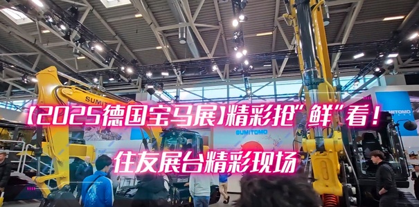住友携最新的摊铺机、挖掘机精品出席德国宝马展