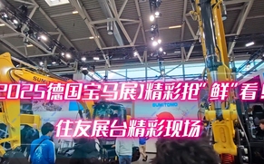 住友携最新的摊铺机、挖掘机精品出席德国宝马展