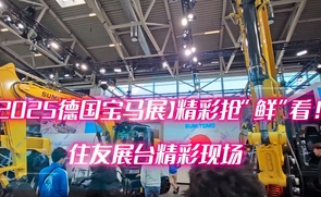 住友携最新的摊铺机、挖掘机精品出席德国宝马展