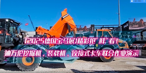 德国宝马展，迪万伦挖掘机、装载机、铰接式卡联合作业演示表演