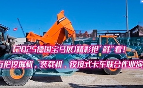 德国宝马展，迪万伦挖掘机、装载机、铰接式卡联合作业演示表演