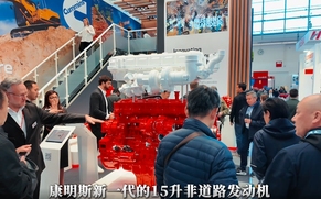 Bauma 2025 康明斯展示了新一代15升非道路发动机等客户优选动力产品
