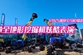 凯撒(KAISER )全地形挖掘机炫酷表演