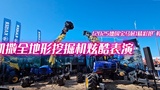 凯撒(KAISER )全地形挖掘机炫酷表演