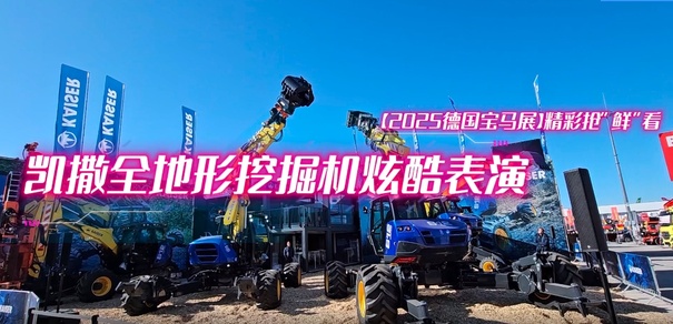 凯撒(KAISER )全地形挖掘机炫酷表演