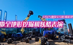 凯撒(KAISER )全地形挖掘机炫酷表演
