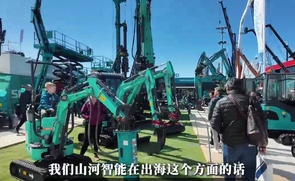 山河智能登陆德国宝马展，带来25款尖端设备，其中近半数为全新产品