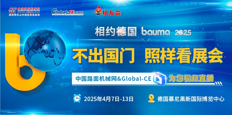 德国 bauma 2025 专题报道