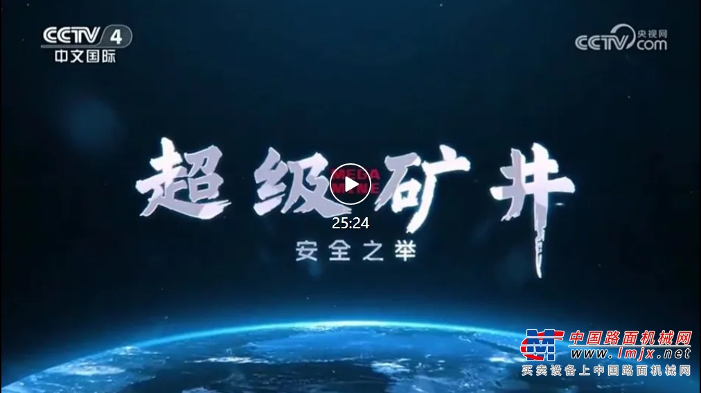 陕建机：陕煤上央视啦！《超级矿井》第二集