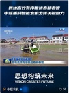 亮相央视《新闻联播》，中联重科智能插秧机尽显“科技范”！    