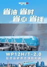 潍柴WP12H/T-2.0——复合运输的首选赚钱利器