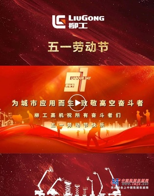 為城市應用而生，柳工高機致敬每一位拚搏的奮鬥者，五一勞動節快樂！
