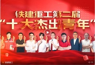青春筑梦向未来 | 铁建重工团委开展庆祝“五四”主题团日活动