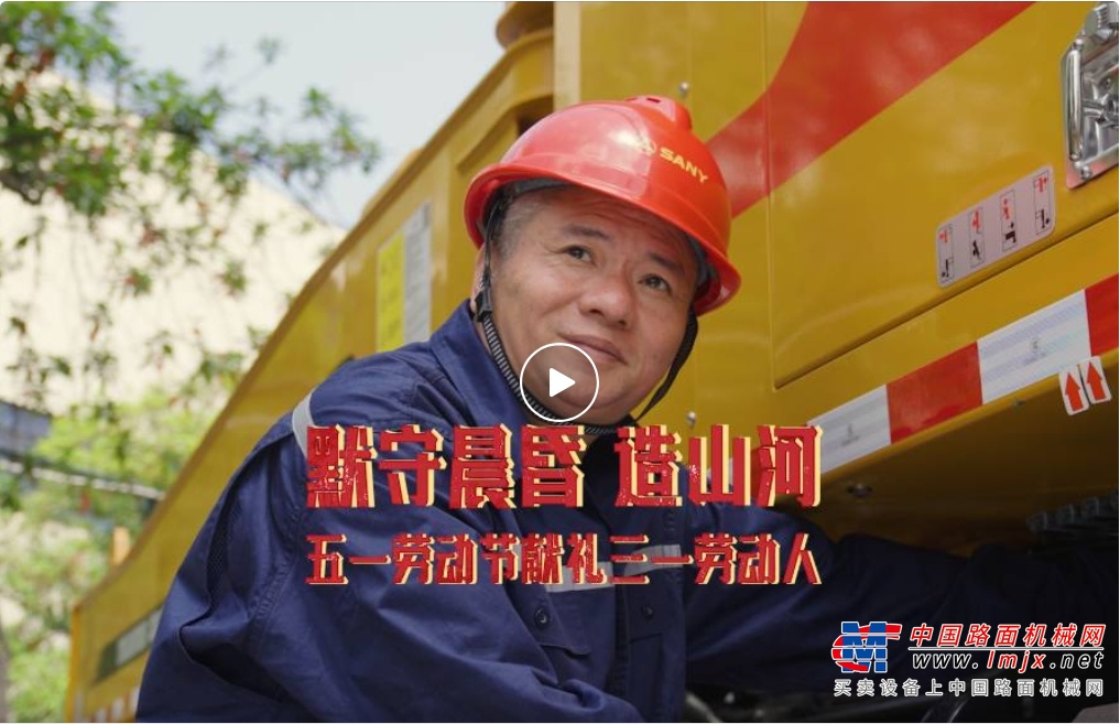 默守晨昏造山河！五一劳动节献礼三一人