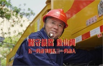 默守晨昏造山河！五一劳动节献礼三一人