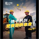山工机械：是你们，让可靠变得有画面了