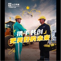 山工机械：是你们，让可靠变得有画面了