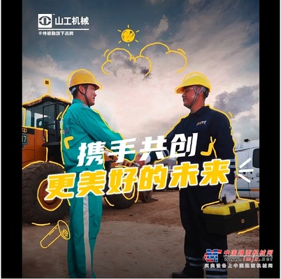 山工机械：是你们，让可靠变得有画面了