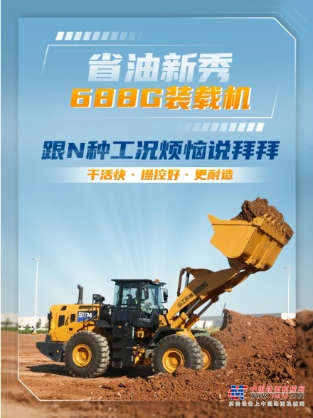 山工机械688G装载机 G速跟“费油”说886 