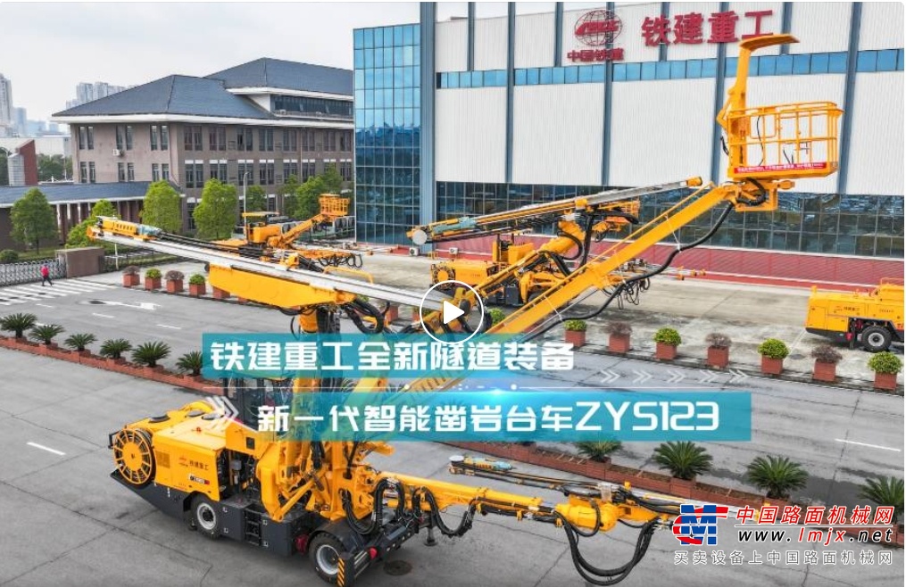 铁建重工隧道装备新一代全电脑三臂凿岩台车来袭！